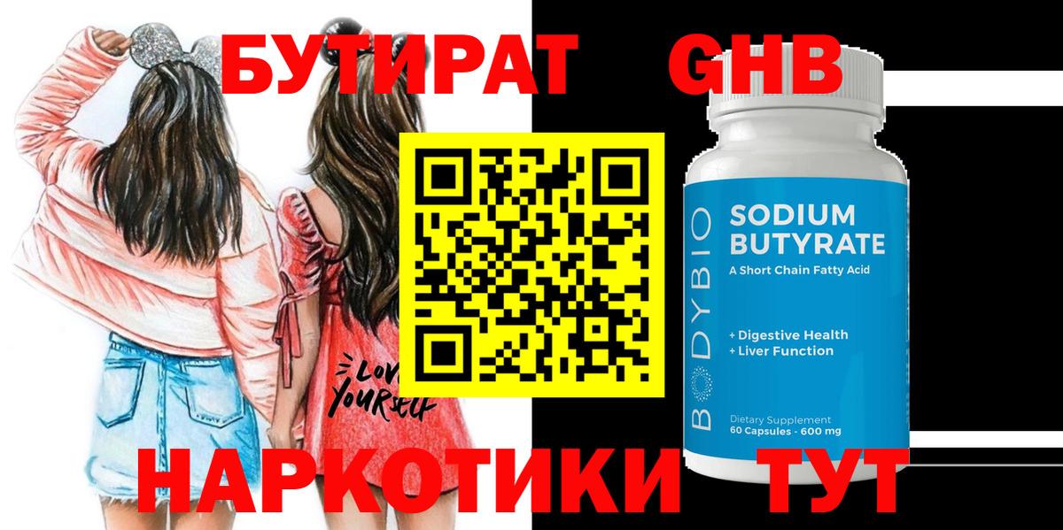 БУТИРАТ GHB  Кашира 
